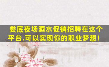 牡丹江夜总会招聘
